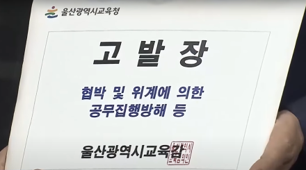 울산교육감, 교권 침해 혐의로 학부모 형사 고발