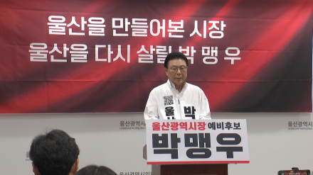 보수 분열 속 울산시장 선거 격랑… 박맹우 무소속 출마 선언