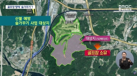 골프장 업체 땅에 ‘숲가꾸기’ 사업…업체는 확장 의혹 부인