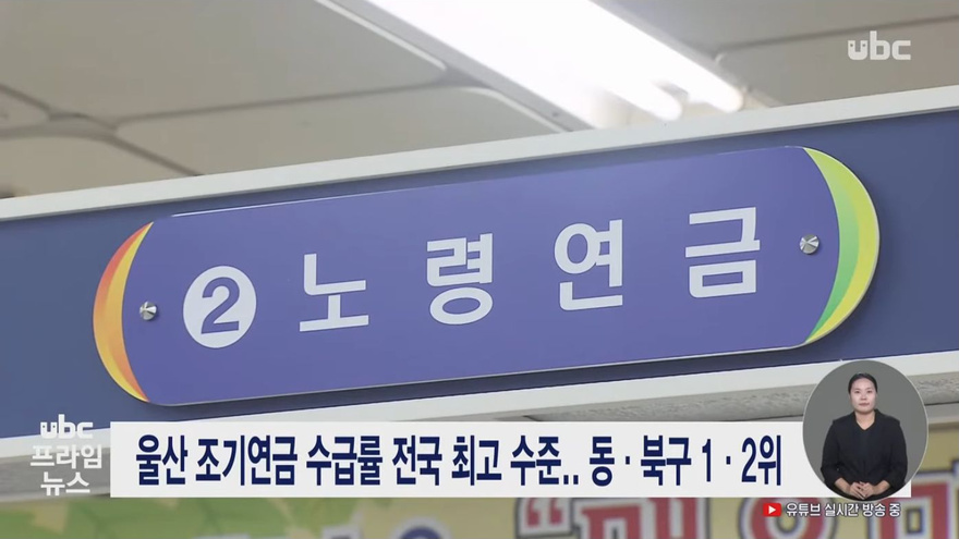 덜 받더라도 먼저…울산 노령연금 수급자 10명 중 3명 조기 수령
